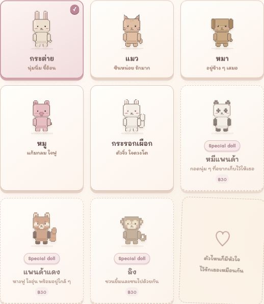 ตัวเลือกตุ๊กตาพื้นฐาน 5 ตัวและตุ๊กตาพิเศษ โดยตัวที่เลือกมีเครื่องหมายถูก