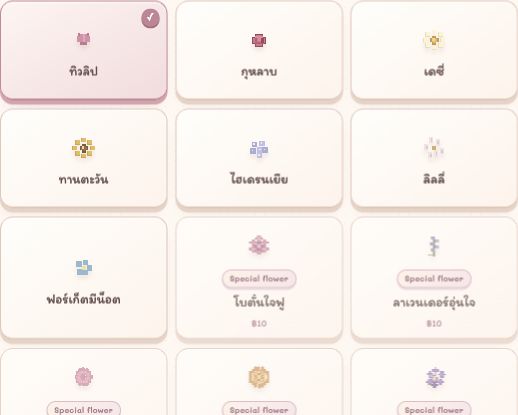 การ์ดเลือกชนิดดอกไม้ มีเครื่องหมายถูกบนชนิดที่เลือก และป้าย Special flower บนดอกไม้พิเศษ