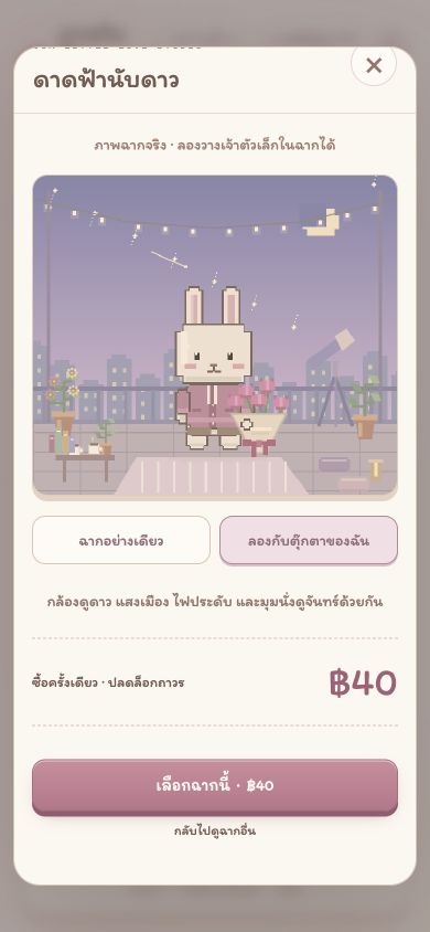 ฉากดาดฟ้านับดาว มีปุ่มฉากอย่างเดียว ลองกับตุ๊กตาของฉัน และราคา 40 บาท