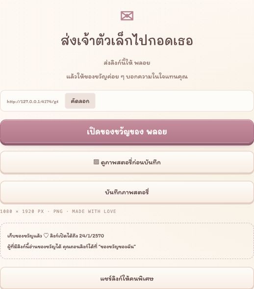 หน้าส่งความรักพร้อมลิงก์ ปุ่มคัดลอก และปุ่มแชร์ลิงก์ให้คนพิเศษ